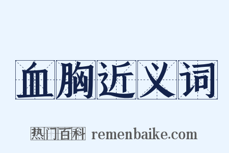 血胸近义词是什么意思的图片
